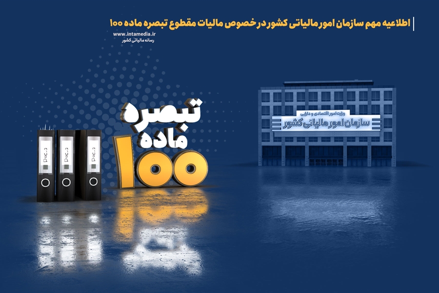 اطلاعیه مهم سازمان امور مالیاتی کشور در خصوص مالیات مقطوع تبصره ماده 100